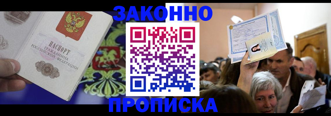 прописка ребенка в Лобне
